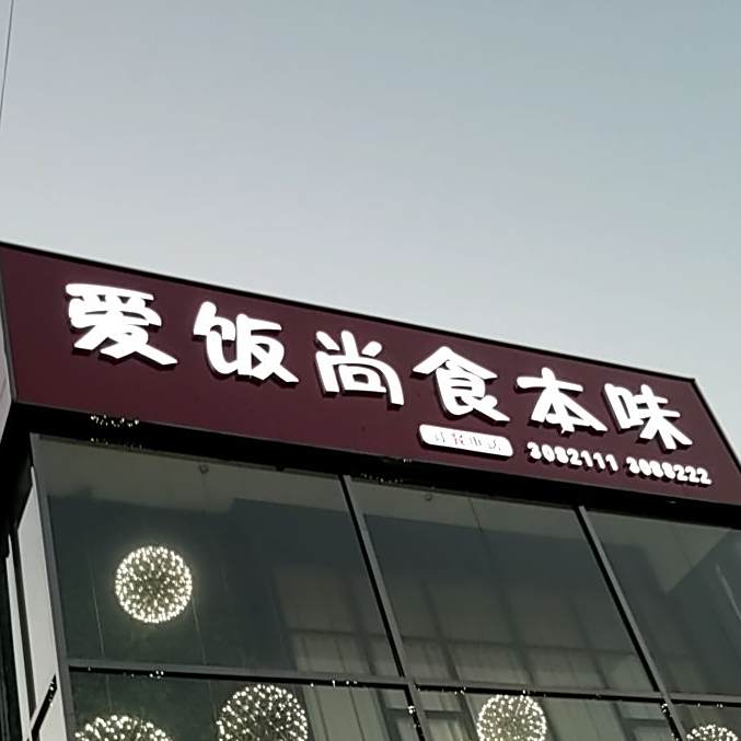 尚食.本味(家和店)