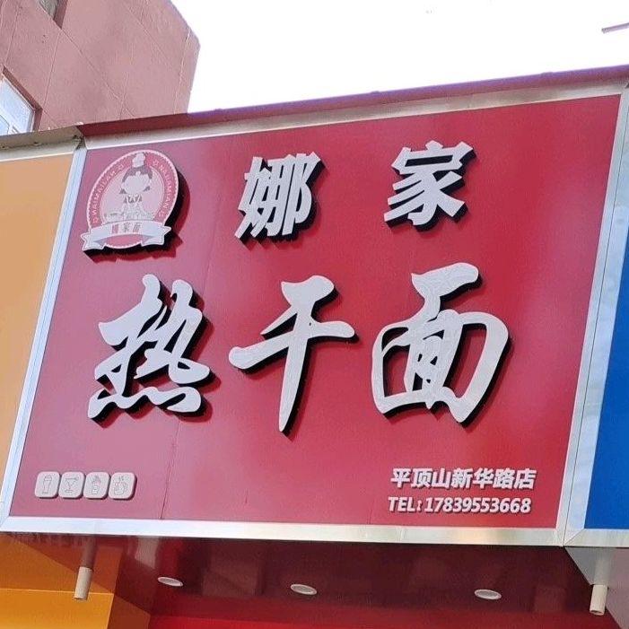 娜家热干面(平顶山新华路店)