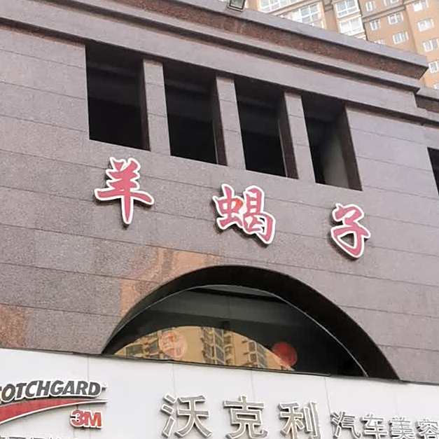 亮健容天老北京羊蝎子火锅(明山店)