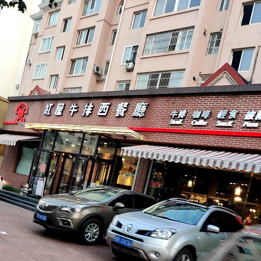 红屋牛排西餐厅(闽江路店)