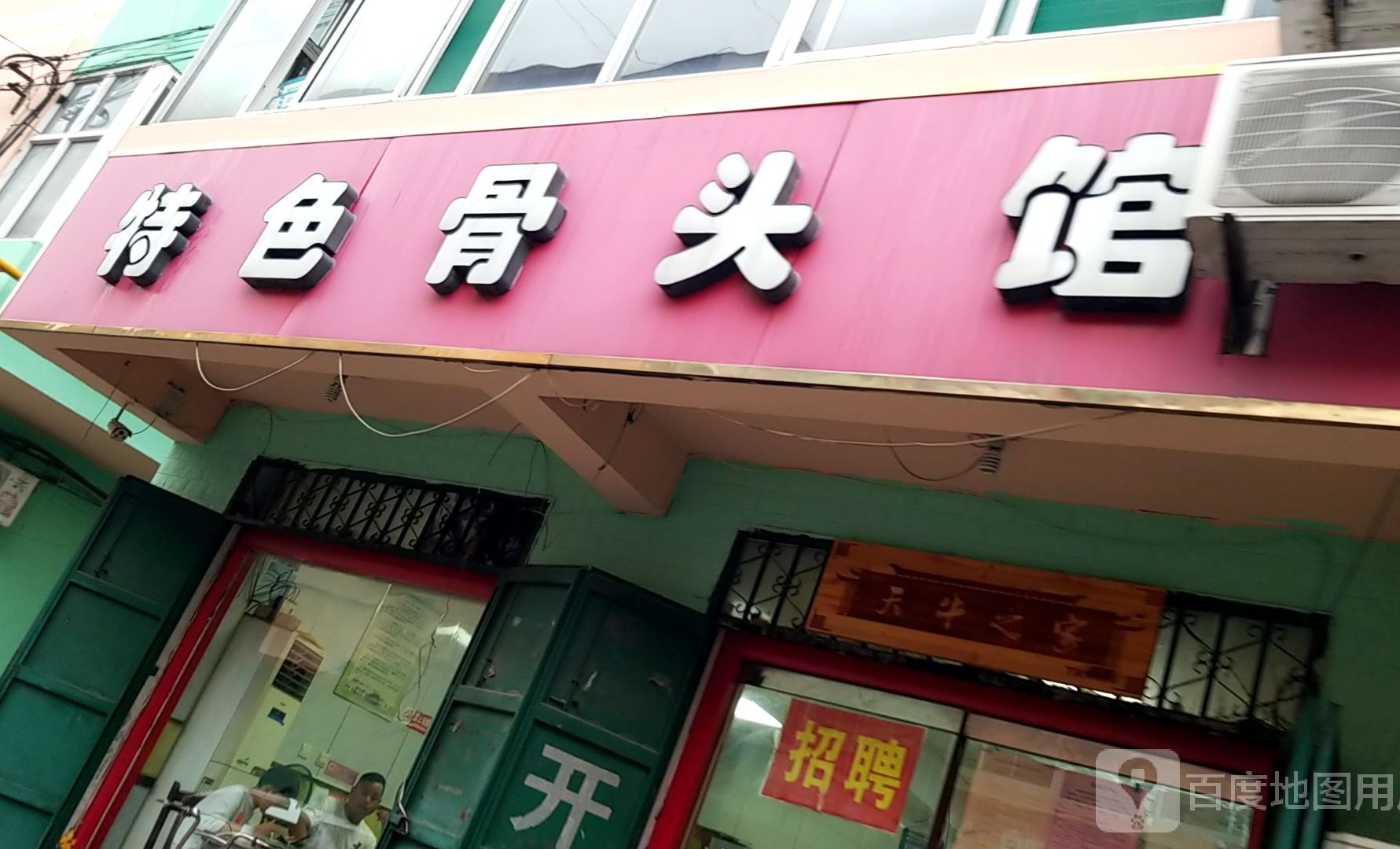 邢台特色骨头馆