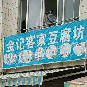 金记客家豆腐坊