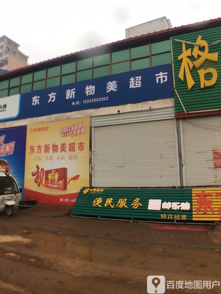 东方新物美品超市