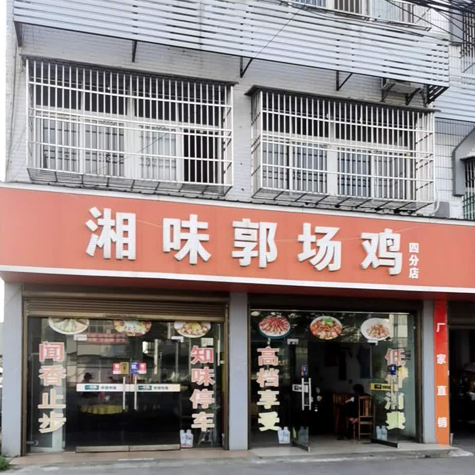 香味郭场鸡(四分店)