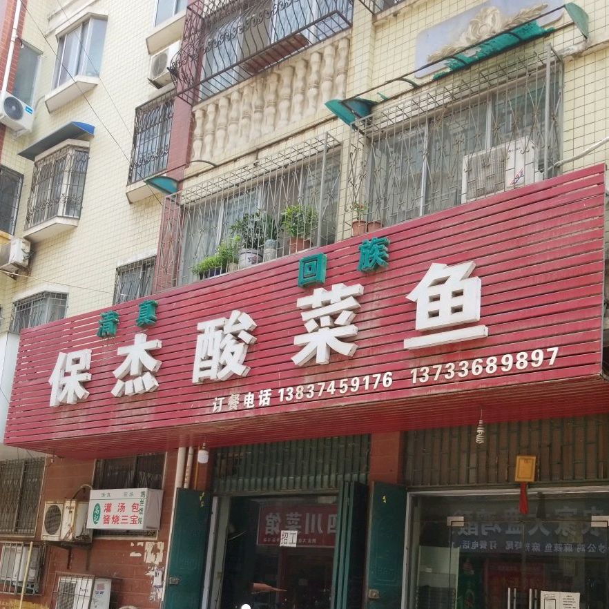 清真保杰酸菜鱼