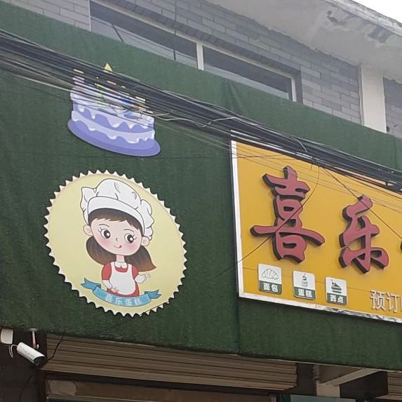 喜美蛋糕烘焙店