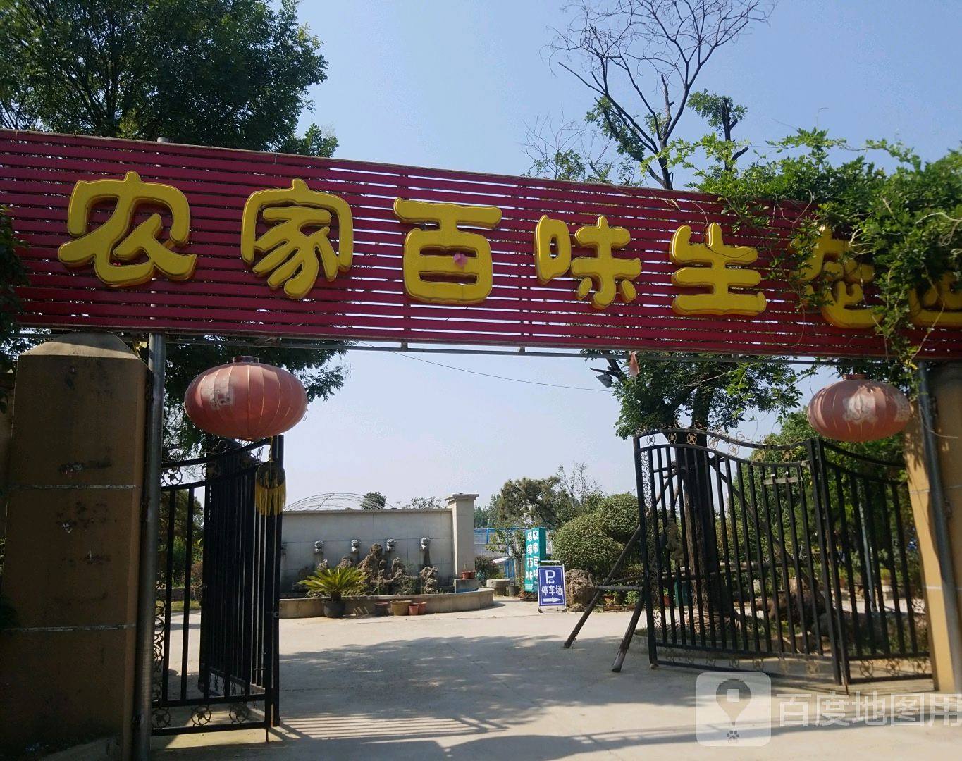 农家百味生态园