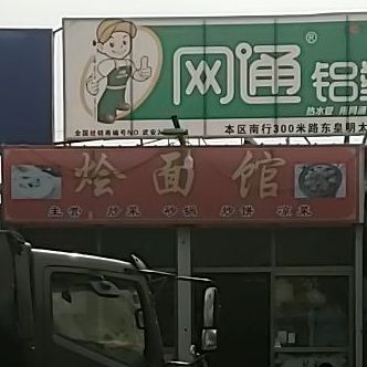 烩面馆