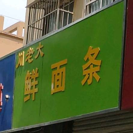 川古大鲜面条