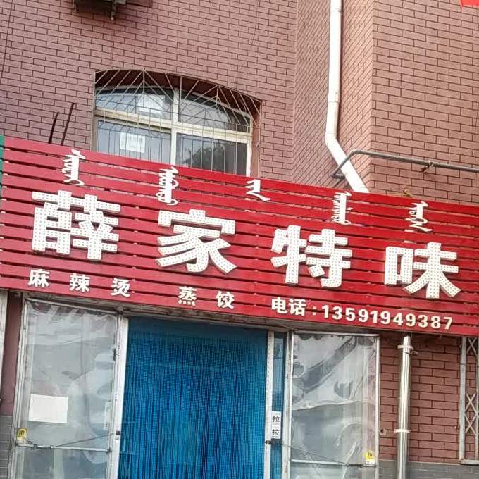 薛家特味