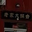 老家大台(黄河路店)