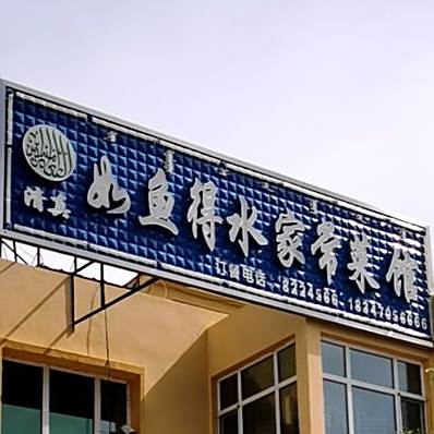 如鱼得水家常菜