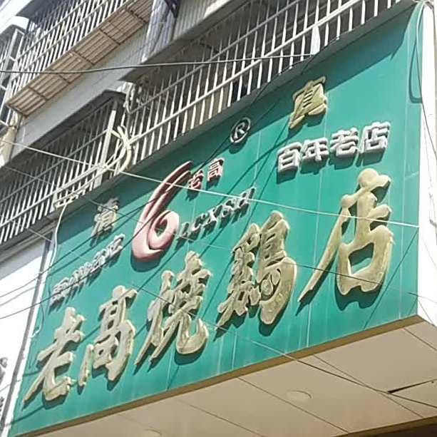老高烧鹅店