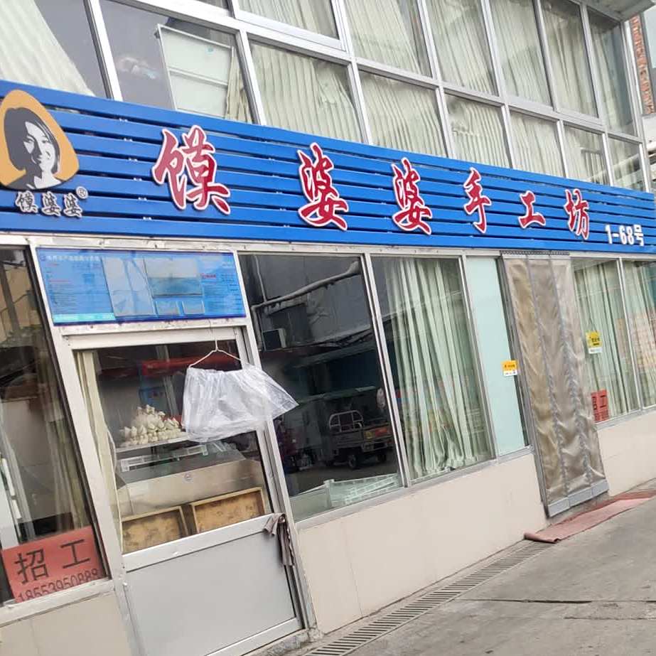 麦香饼屋(前十街店)