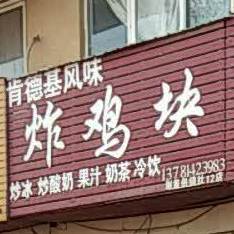 可德基风味炸鸡块
