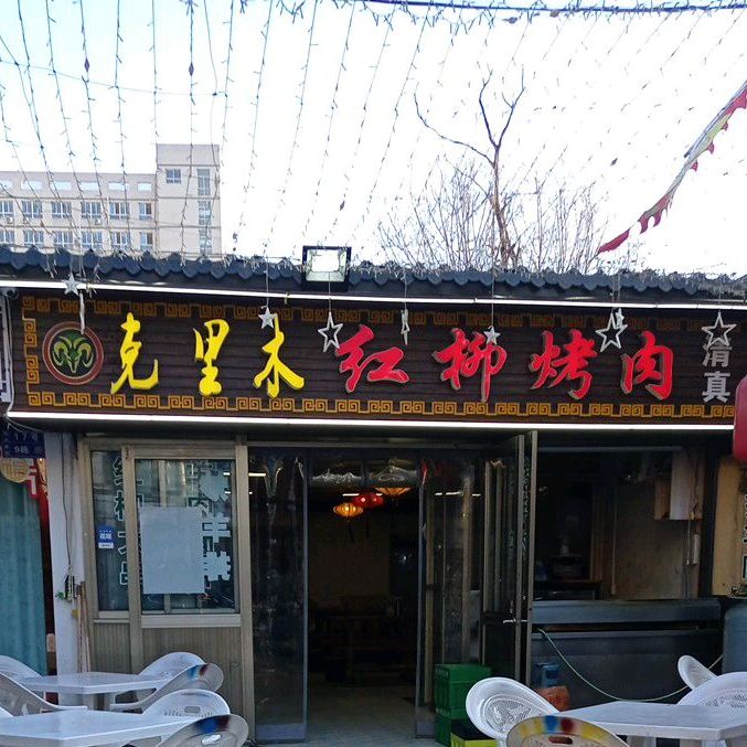 克里木红枊烤肉