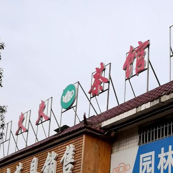 久久茶社