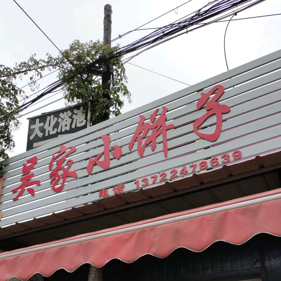 吴家小饼子