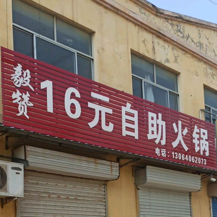 毅赞16元自助火锅