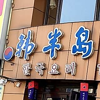 韩半岛烧烤