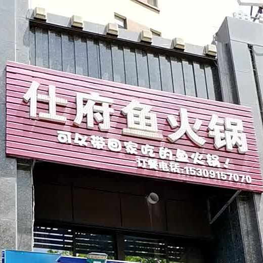 仕府鱼活过(仕府大院店)