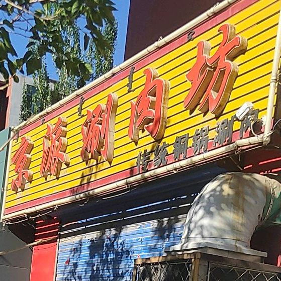 京派肉涮坊(青甲13号街坊小区南区店)