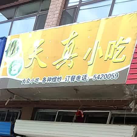 天圳小吃