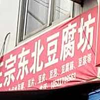 正宗东北豆腐坊