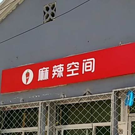 麻辣空间(光明西道店)
