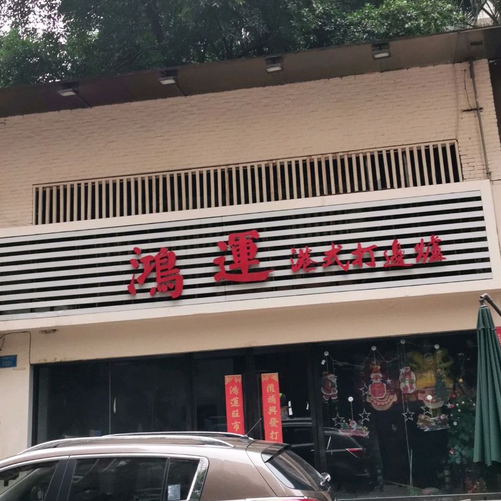 鸿运港式打边炉