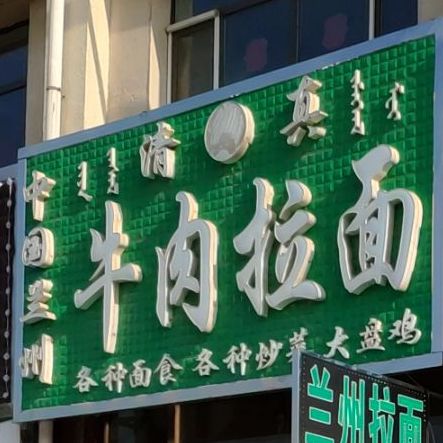 乌兰察布市丰镇市浑源夭路丽苑小区迎宾大街