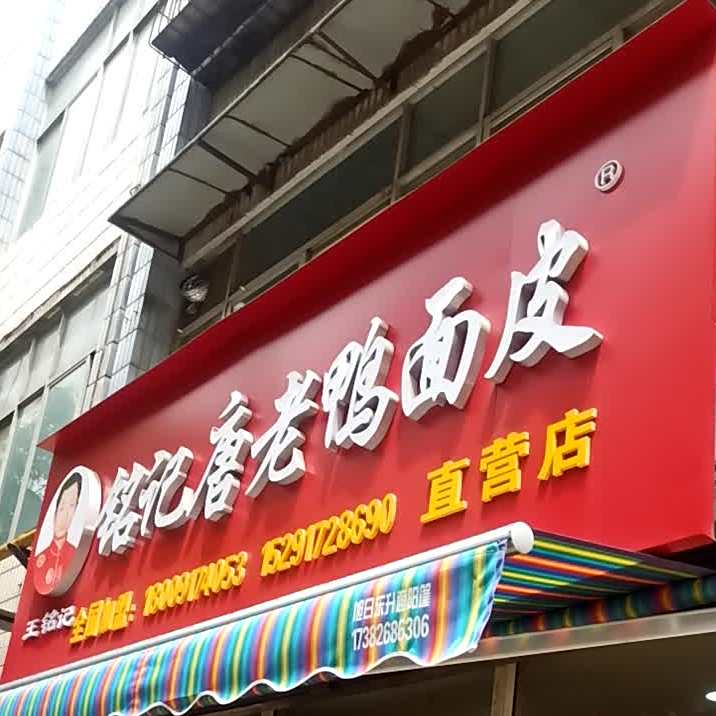 铭记面皮原唐老鸭