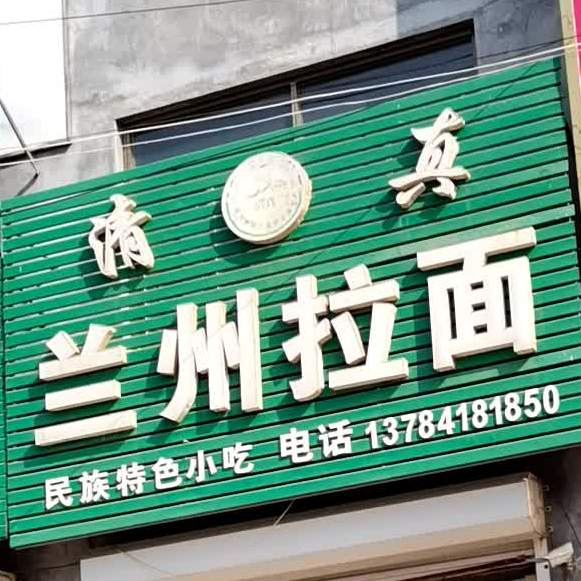 清真兰州拉面