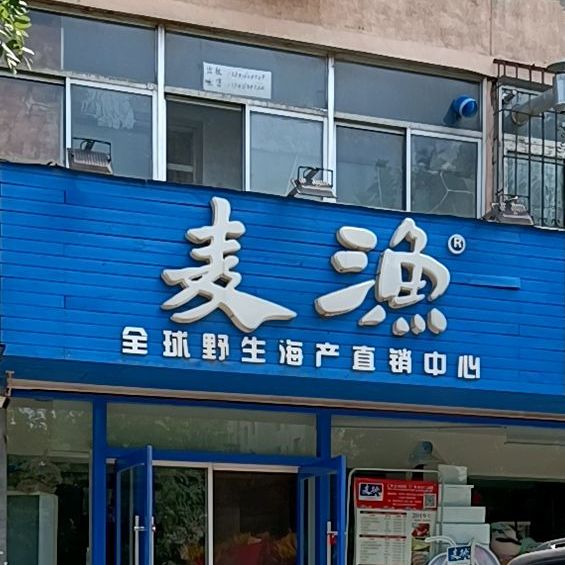 麦渔全球野生海产直销中心(人民街店)