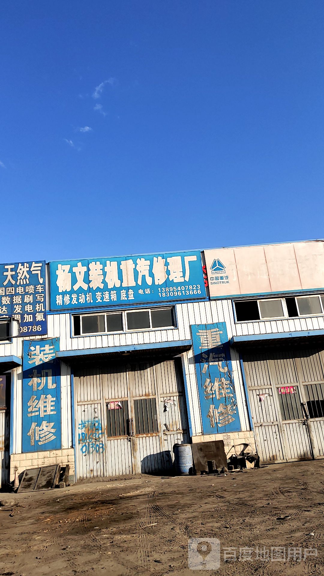 杨文装机重汽修理厂