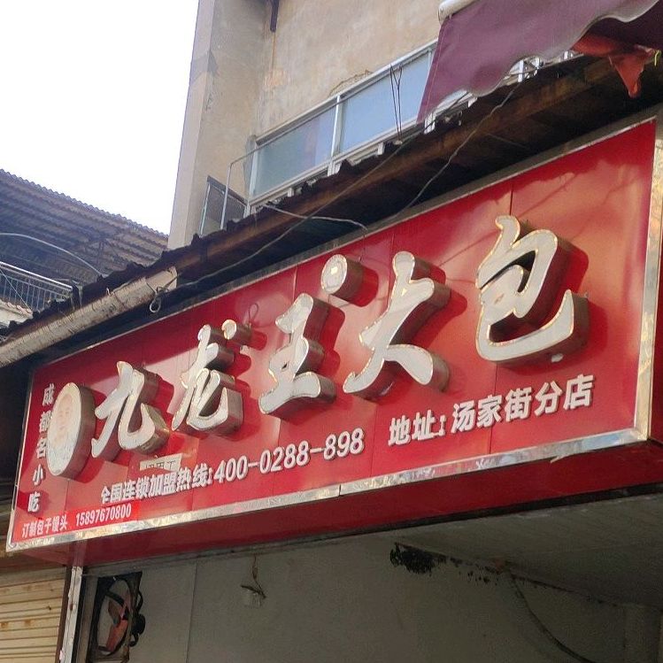 九龙王大包(汤家街分店)