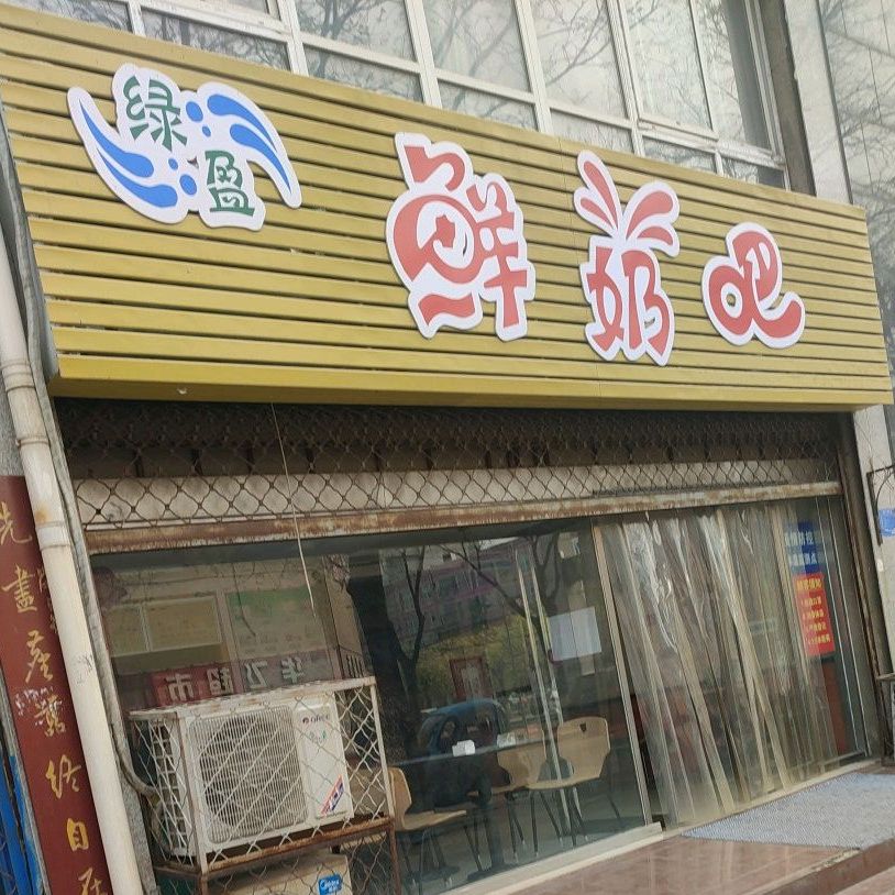 绿盈酸奶吧(森都现代城店)