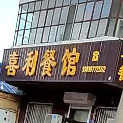 喜利餐馆(西平安街店)