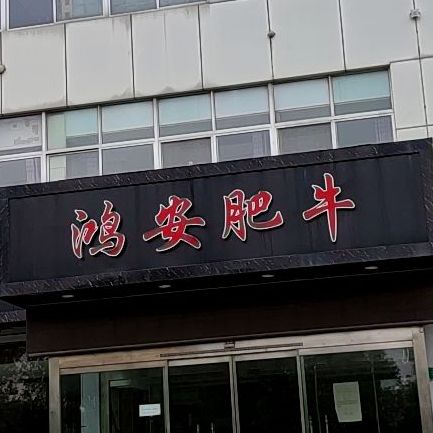 鸿安肥牛火锅城(招远店)
