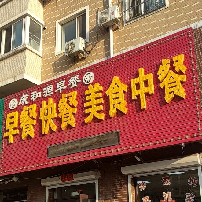 成和源早餐(铁西店)