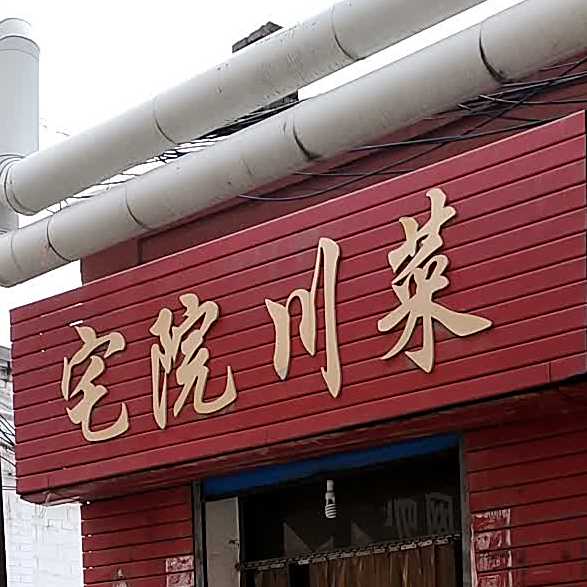 宅院穿菜