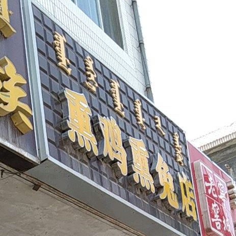 烧鸡熏兔店