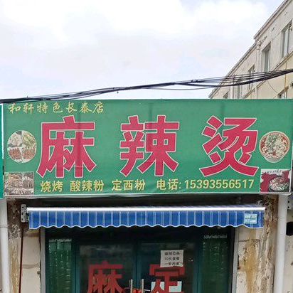 和轩特色麻辣烫(昌泰店)