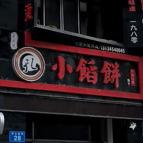小稻饼(龙基嘉苑店)