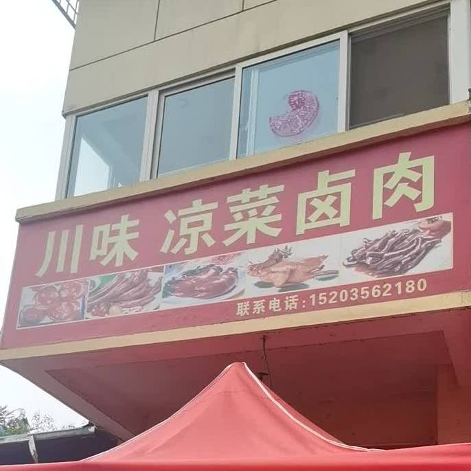 卤肉凉菜(郝匠新区店)