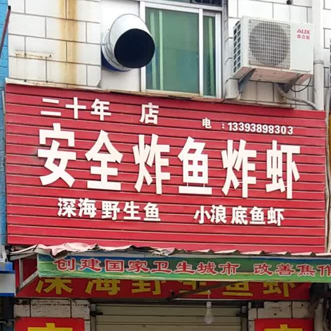 安全炸鱼炸虾