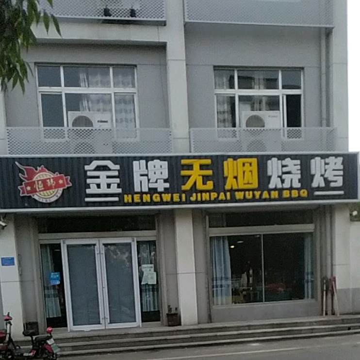金牌烧烤(淄博职业学院店)
