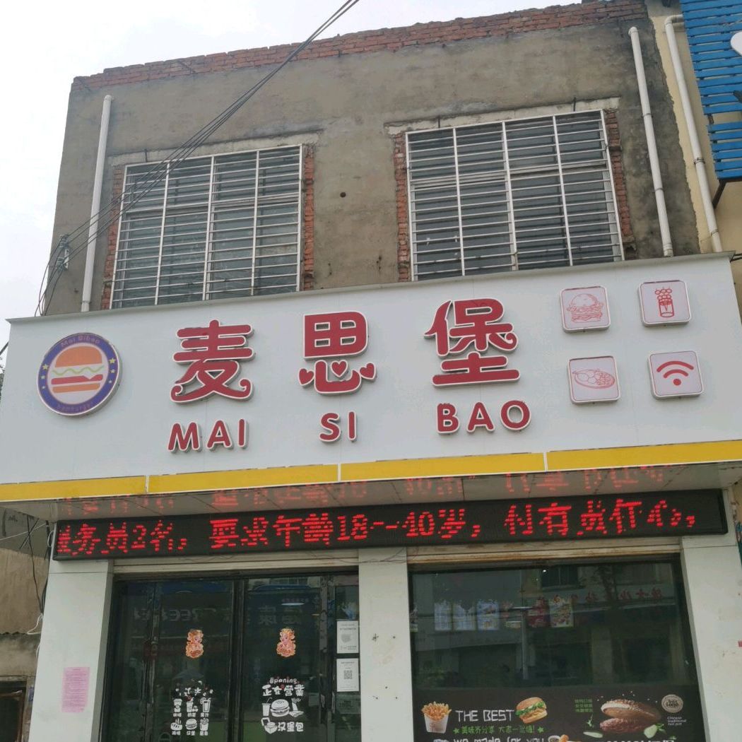 麦思堡小汉堡炸鸡披萨(花庄大道店)