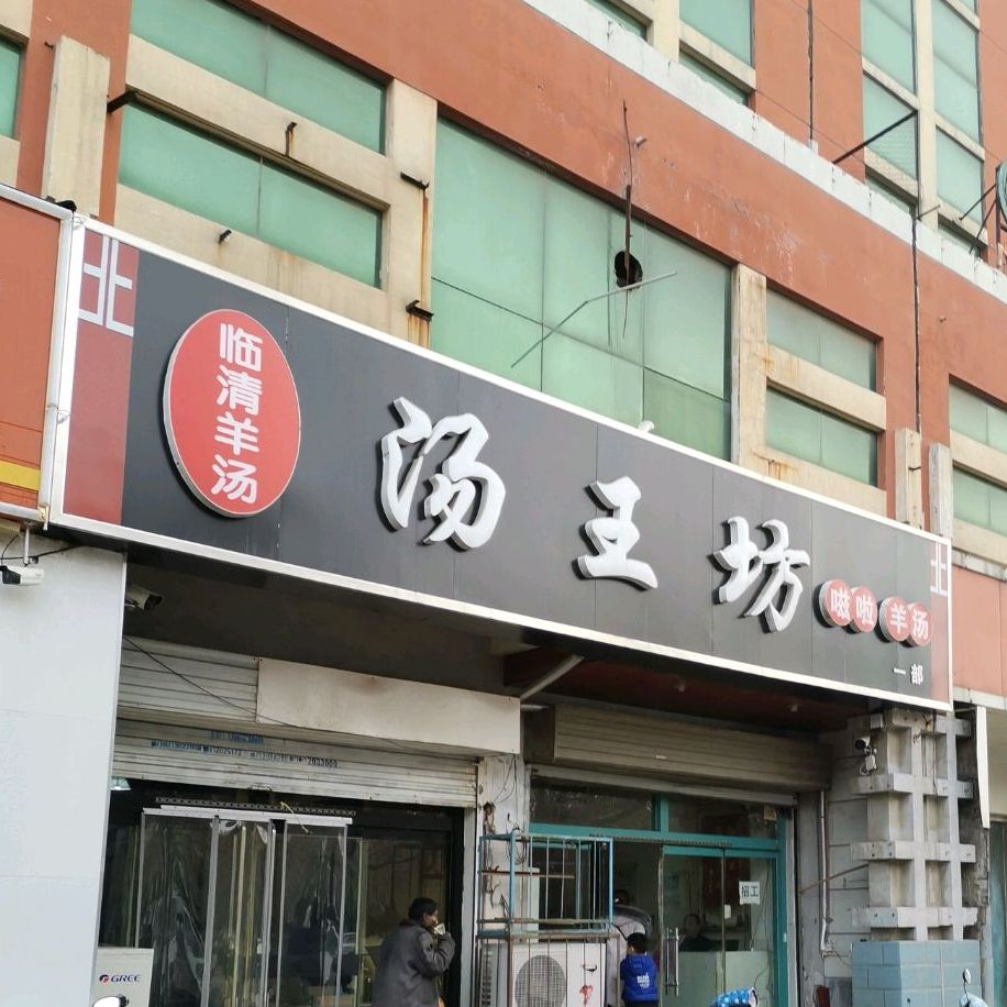 湯王坊臨清羊湯(晶華大道店)