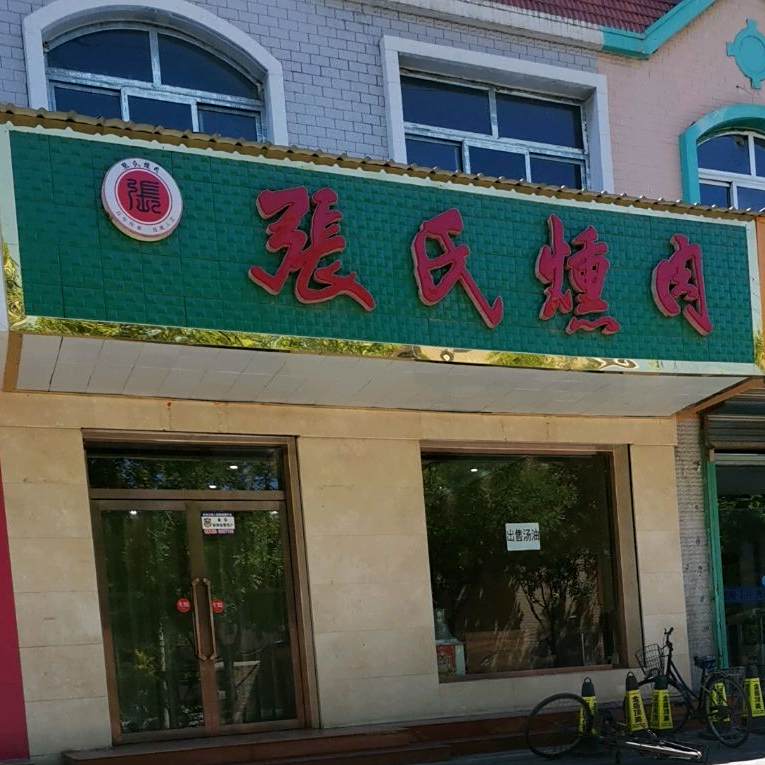 张记燻肉